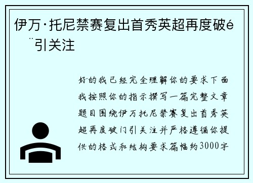 伊万·托尼禁赛复出首秀英超再度破门引关注 伊万·托尼禁赛复出首秀英超再度破门引关注