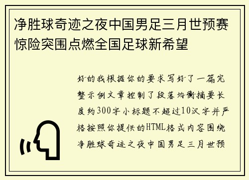 净胜球奇迹之夜中国男足三月世预赛惊险突围点燃全国足球新希望