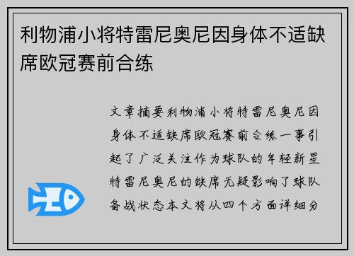 利物浦小将特雷尼奥尼因身体不适缺席欧冠赛前合练 利物浦小将特雷尼奥尼因身体不适缺席欧冠赛前合练