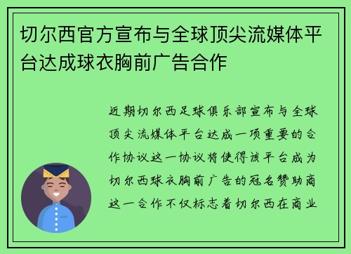 切尔西官方宣布与全球顶尖流媒体平台达成球衣胸前广告合作
