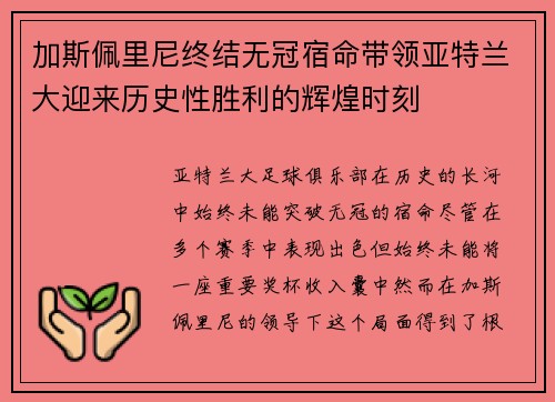 加斯佩里尼终结无冠宿命带领亚特兰大迎来历史性胜利的辉煌时刻 加斯佩里尼终结无冠宿命带领亚特兰大迎来历史性胜利的辉煌时刻