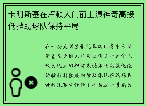 卡明斯基在卢顿大门前上演神奇高接低挡助球队保持平局 卡明斯基在卢顿大门前上演神奇高接低挡助球队保持平局