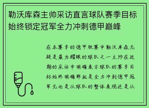 勒沃库森主帅采访直言球队赛季目标始终锁定冠军全力冲刺德甲巅峰 勒沃库森主帅采访直言球队赛季目标始终锁定冠军全力冲刺德甲巅峰