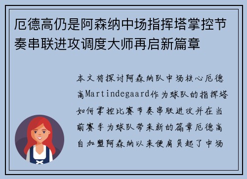 厄德高仍是阿森纳中场指挥塔掌控节奏串联进攻调度大师再启新篇章 厄德高仍是阿森纳中场指挥塔掌控节奏串联进攻调度大师再启新篇章