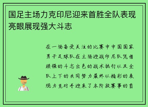 国足主场力克印尼迎来首胜全队表现亮眼展现强大斗志