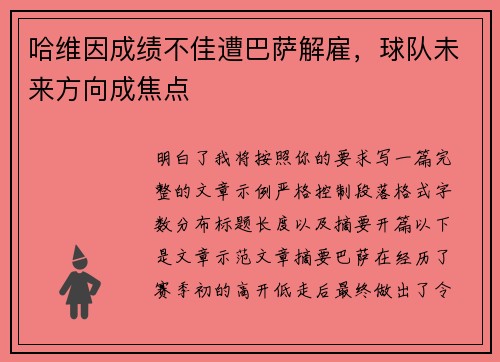 哈维因成绩不佳遭巴萨解雇，球队未来方向成焦点