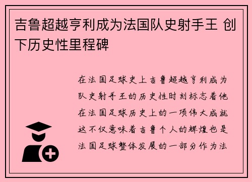 吉鲁超越亨利成为法国队史射手王 创下历史性里程碑 吉鲁超越亨利成为法国队史射手王 创下历史性里程碑