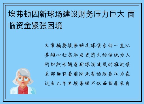 埃弗顿因新球场建设财务压力巨大 面临资金紧张困境 埃弗顿因新球场建设财务压力巨大 面临资金紧张困境