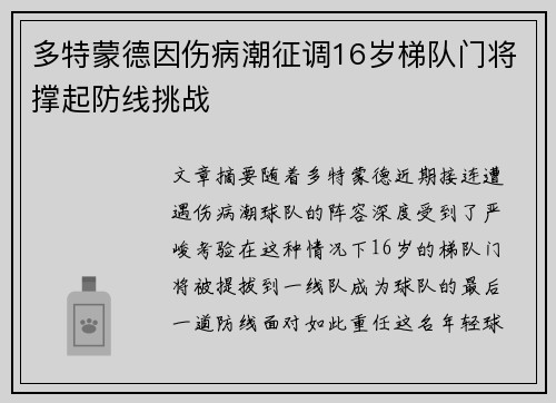 多特蒙德因伤病潮征调16岁梯队门将撑起防线挑战