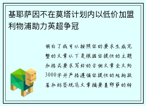基耶萨因不在莫塔计划内以低价加盟利物浦助力英超争冠 基耶萨因不在莫塔计划内以低价加盟利物浦助力英超争冠