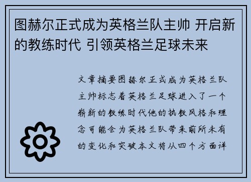 图赫尔正式成为英格兰队主帅 开启新的教练时代 引领英格兰足球未来 图赫尔正式成为英格兰队主帅 开启新的教练时代 引领英格兰足球未来