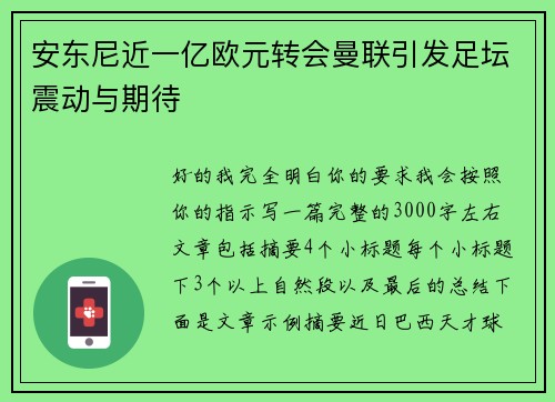 安东尼近一亿欧元转会曼联引发足坛震动与期待 安东尼近一亿欧元转会曼联引发足坛震动与期待