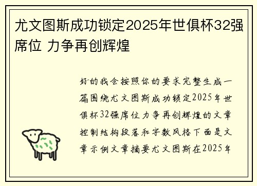 尤文图斯成功锁定2025年世俱杯32强席位 力争再创辉煌 尤文图斯成功锁定2025年世俱杯32强席位 力争再创辉煌