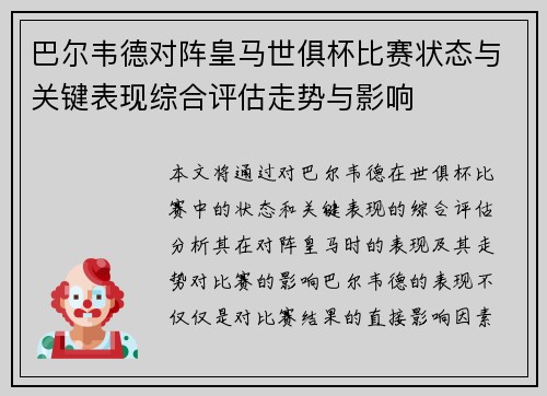 巴尔韦德对阵皇马世俱杯比赛状态与关键表现综合评估走势与影响 巴尔韦德对阵皇马世俱杯比赛状态与关键表现综合评估走势与影响