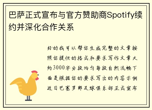 巴萨正式宣布与官方赞助商Spotify续约并深化合作关系