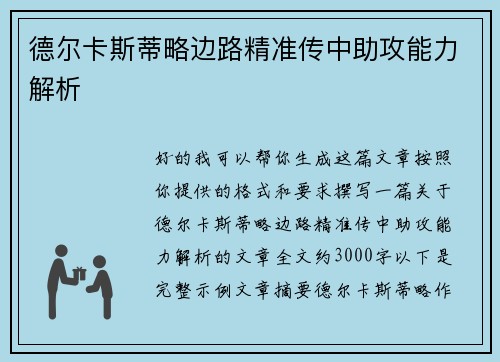 德尔卡斯蒂略边路精准传中助攻能力解析 德尔卡斯蒂略边路精准传中助攻能力解析