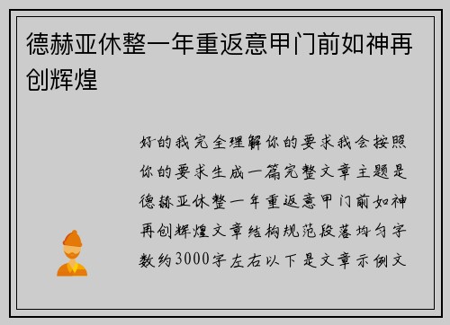 德赫亚休整一年重返意甲门前如神再创辉煌 德赫亚休整一年重返意甲门前如神再创辉煌