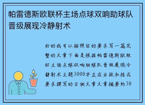 帕雷德斯欧联杯主场点球双响助球队晋级展现冷静射术