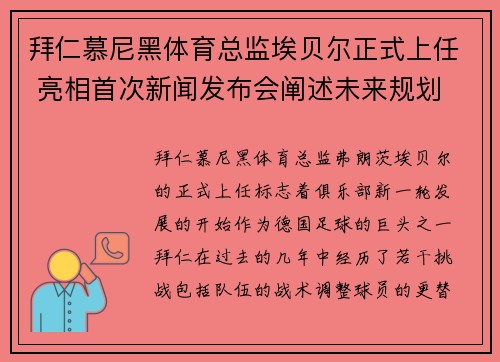 拜仁慕尼黑体育总监埃贝尔正式上任 亮相首次新闻发布会阐述未来规划