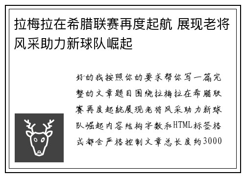拉梅拉在希腊联赛再度起航 展现老将风采助力新球队崛起