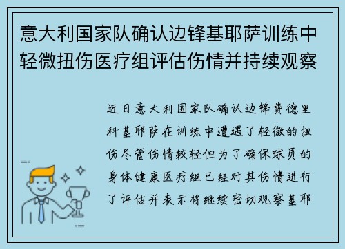 意大利国家队确认边锋基耶萨训练中轻微扭伤医疗组评估伤情并持续观察