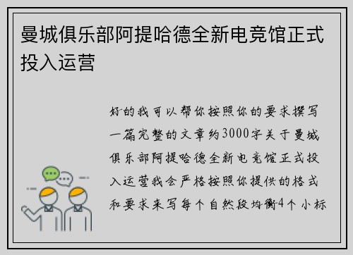 曼城俱乐部阿提哈德全新电竞馆正式投入运营