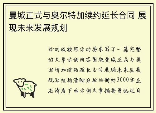 曼城正式与奥尔特加续约延长合同 展现未来发展规划