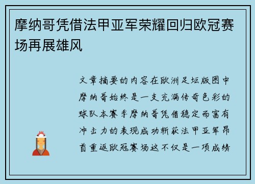 摩纳哥凭借法甲亚军荣耀回归欧冠赛场再展雄风