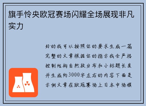 旗手怜央欧冠赛场闪耀全场展现非凡实力