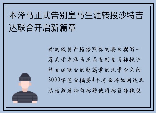 本泽马正式告别皇马生涯转投沙特吉达联合开启新篇章