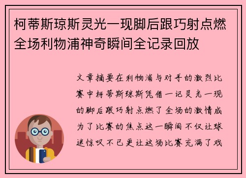 柯蒂斯琼斯灵光一现脚后跟巧射点燃全场利物浦神奇瞬间全记录回放