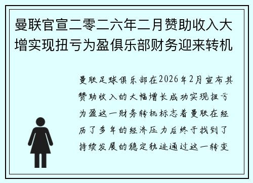 曼联官宣二零二六年二月赞助收入大增实现扭亏为盈俱乐部财务迎来转机