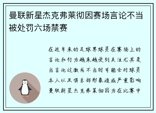 曼联新星杰克弗莱彻因赛场言论不当被处罚六场禁赛