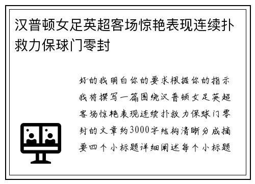 汉普顿女足英超客场惊艳表现连续扑救力保球门零封 汉普顿女足英超客场惊艳表现连续扑救力保球门零封