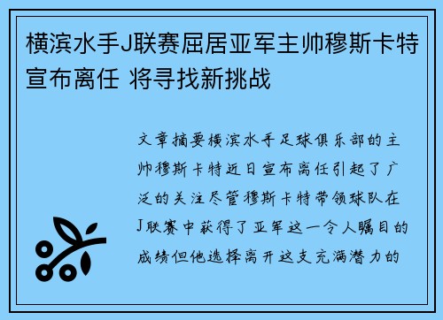 横滨水手J联赛屈居亚军主帅穆斯卡特宣布离任 将寻找新挑战