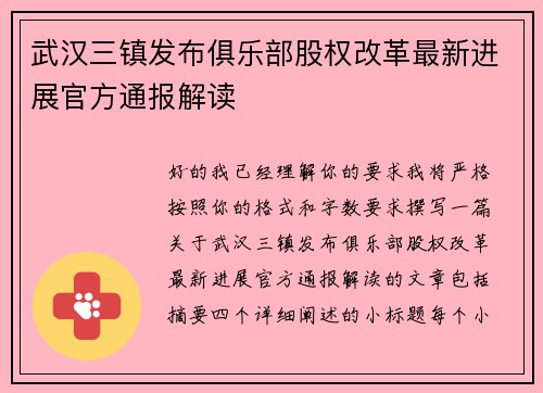 武汉三镇发布俱乐部股权改革最新进展官方通报解读