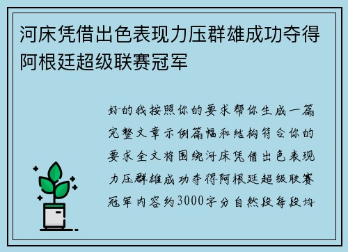 河床凭借出色表现力压群雄成功夺得阿根廷超级联赛冠军