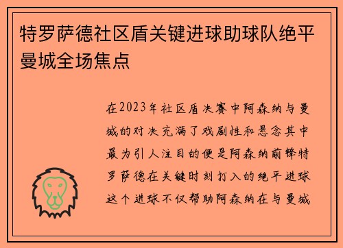 特罗萨德社区盾关键进球助球队绝平曼城全场焦点