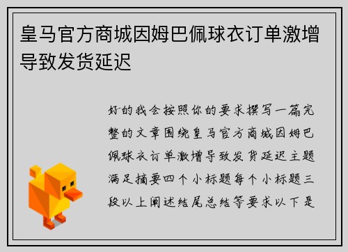 皇马官方商城因姆巴佩球衣订单激增导致发货延迟