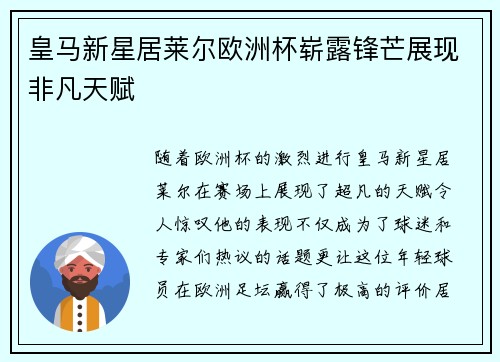 皇马新星居莱尔欧洲杯崭露锋芒展现非凡天赋