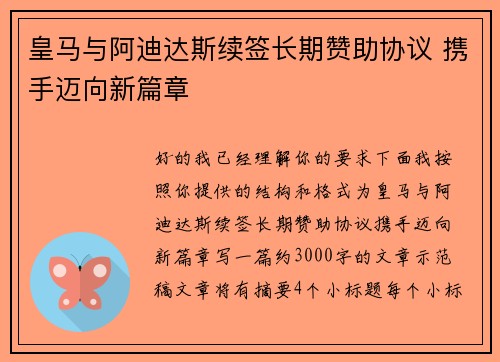 皇马与阿迪达斯续签长期赞助协议 携手迈向新篇章 皇马与阿迪达斯续签长期赞助协议 携手迈向新篇章