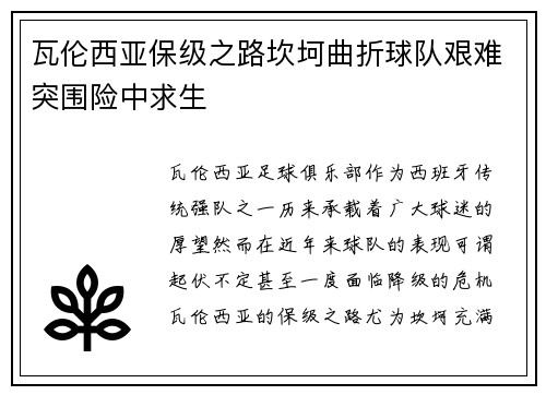 瓦伦西亚保级之路坎坷曲折球队艰难突围险中求生