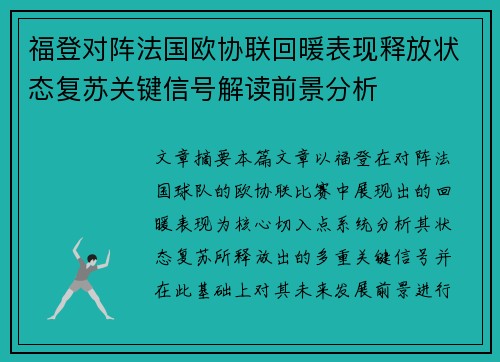 福登对阵法国欧协联回暖表现释放状态复苏关键信号解读前景分析 福登对阵法国欧协联回暖表现释放状态复苏关键信号解读前景分析