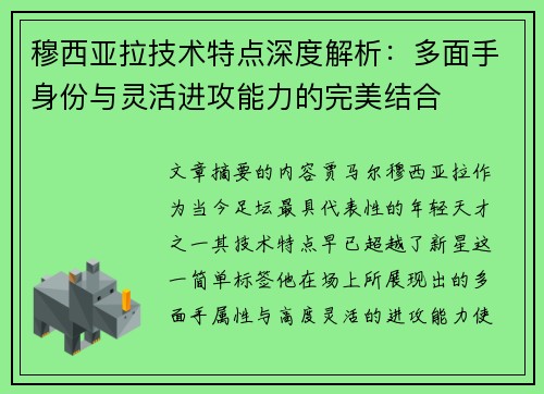 穆西亚拉技术特点深度解析：多面手身份与灵活进攻能力的完美结合