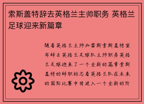 索斯盖特辞去英格兰主帅职务 英格兰足球迎来新篇章