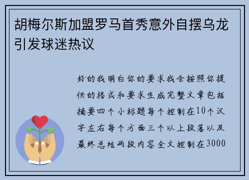 胡梅尔斯加盟罗马首秀意外自摆乌龙引发球迷热议