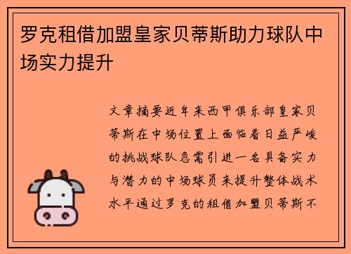 罗克租借加盟皇家贝蒂斯助力球队中场实力提升