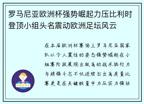 罗马尼亚欧洲杯强势崛起力压比利时登顶小组头名震动欧洲足坛风云