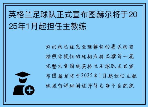 英格兰足球队正式宣布图赫尔将于2025年1月起担任主教练