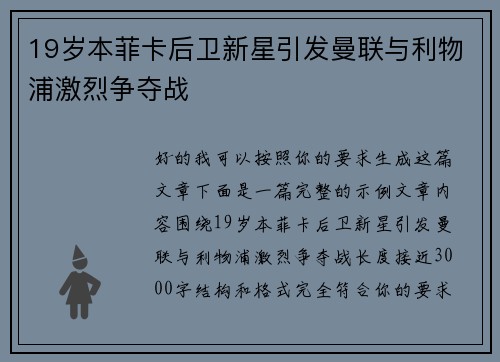 19岁本菲卡后卫新星引发曼联与利物浦激烈争夺战